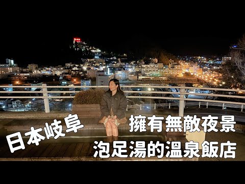 擁有無敵夜景泡足湯的溫泉飯店！超大日式榻榻米房間還有陽台｜日本旅遊｜下呂溫泉