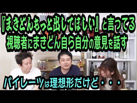 『まきどんもっと出してほしい』と言ってる視聴者にまきどん自ら自分の意見を話す