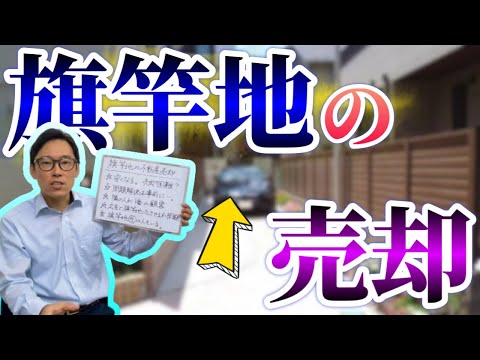 旗竿地の不動産売却は難しい？売却活動で気をつけるべきポイントは？