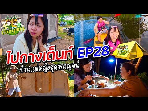 ไปกางเต็นท์ EP28 กางเต็นท์บ้านแม่หญิงสุภากาญจน์ ชลบุรี  Happy Channel