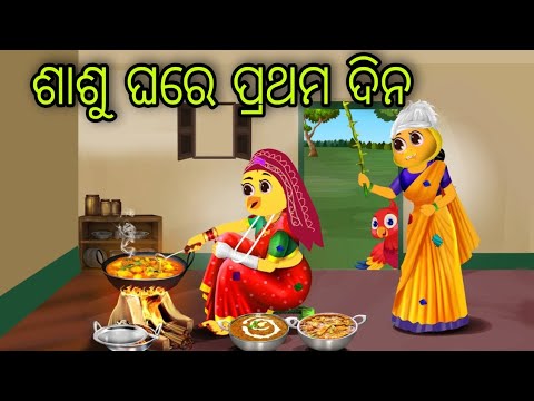 ଶାଶୁ ଘରେ ପ୍ରଥମ ଦିନ | Sasu Bohu Kali  | Tiki Chadhei Gapa | Odia Chadhei Gapa | New Story