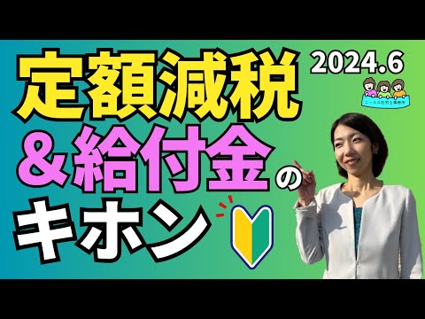 【給付金がもらえる？それとも減税？】令和６年度定額減税わかりやすい解説