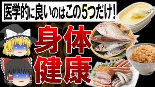 【ゆっくり解説】医学的に見て体に良い食べ物はこの5つだけです