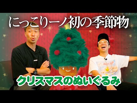 【クリスマスのぬいぐるみ】にっこりーノ初の季節物シリーズ登場！＜発売店舗情報はYouTube概要欄をチェック＞