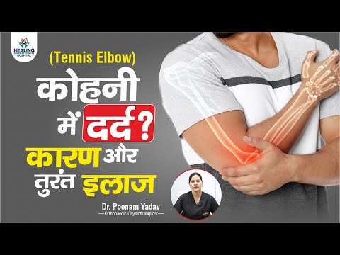 कोहनी का दर्द (टेनिस एल्बो) | लक्षण, कारण और इलाज | Tennis Elbow Treatment In Hindi