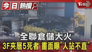 全聯倉儲大火 3F夾層5死者 畫面曝「人站不直」｜TVBS新聞 @TVBSNEWS01