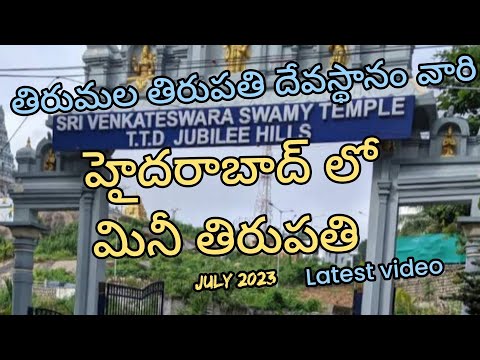 శ్రీ వేంకటేశ్వర స్వామి దేవాలయం|Sri Venkateshwara swamy temple|TTD jubilee hills|Mini tirupati Hyd