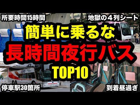 簡単に乗ってはいけない長時間夜行バスTOP10！