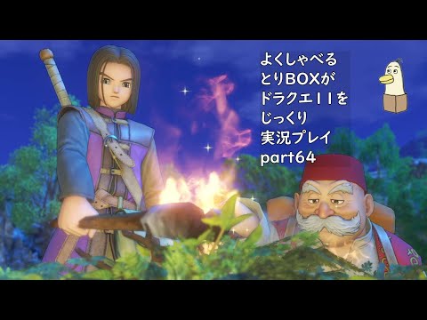 【ドラゴンクエスト11s】よくしゃべるとりBOXがドラクエ11をじっくり実況プレイ #64 【#新人vtuber /#とりBOX】