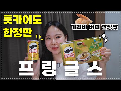 𝗥𝗘𝗩𝗜𝗘𝗪 가리비 버터 간장맛 프링글스 리뷰 (🇯🇵홋카이도 한정판 / 일본과자 먹방)