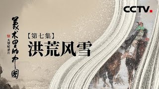 零下四十度，谁从洪荒中迎面走来？| CCTV「美术里的中国」20220425