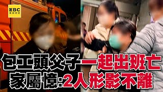 【全聯惡火】包工頭父子一起出班亡！水電工母聽兒死訊淚崩：要找出原因！@57ETFN