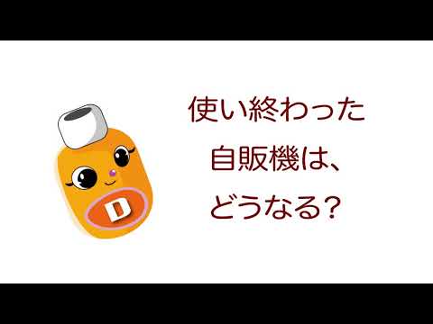 雑学ソフトドリンク＿使い終わった自販機は、どうなる？