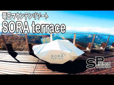 【GoPro 8の旅】竜王マウンテンリゾート「SORA terrace」