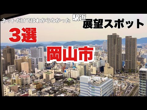 【無料】岡山市内の展望スポットを調査【静かに見学】