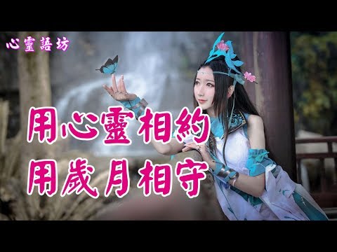 【心靈語坊】 ღ ❣  用心靈相約，用歲月相守.........♪ ♬❤  《遇上你是我的緣》