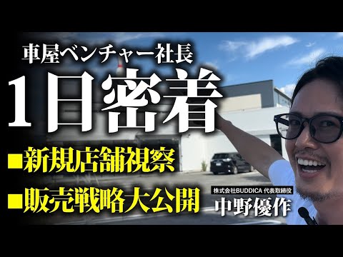 【店舗経営の裏側】車屋の販売戦略まで全て見せます！