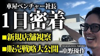 【店舗経営の裏側】車屋の販売戦略まで全て見せます！