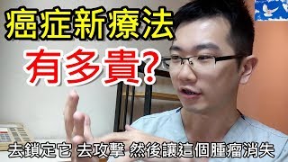 癌症新療法「免疫治療」有多貴? 原理是什麼? 2018諾貝爾醫學獎得主！| 值班碎碎念EP12