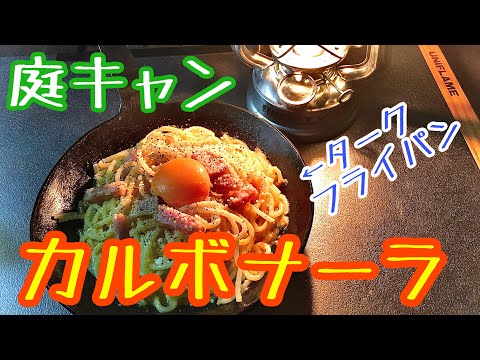 👨🏻‍🍳料理人が作る🍝簡単本格カルボナーラ⛺️キャンプ仕様🍳