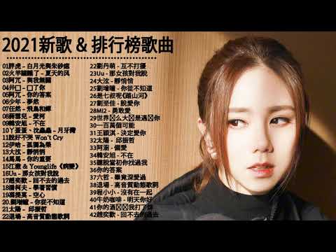 【 100%無廣告】 G.E.M.鄧紫棋 , Eric周興哲 , JJ Lin林俊傑 , 白月光与朱砂痣 - 大籽 \ 阿冗 - 你的答案 \ 程响 - 四季予你 \ 飛鳥和蟬