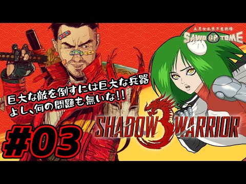 #03【Shadow Warrior 3】妖怪大戦争の様相を呈してまいりました【さをとめ乱米】