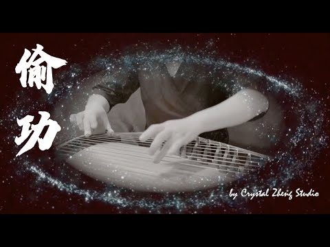 《偷功》Tou Gong～西子古筝【 太极张三丰 - Tai Chi Master】-Kung Fu Guzheng Music-by Crystal Zheng Studio