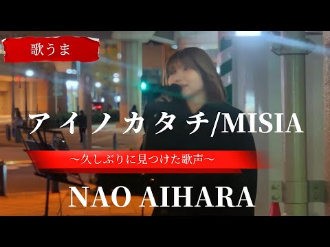 “NAO AIHARA”お気に入りの歌声【アイノカタチ/MISIA】※詳しくは概要欄をご覧下さい！#naoaihara #アイノカタチ #misia #涙腺崩壊 #感動 #涙