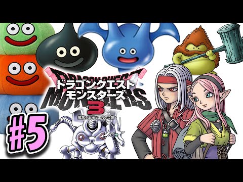 【DQM3】ドラゴンクエストモンスターズ3を今更やりたい#5