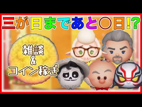 【ツムツム】朝からコイン！