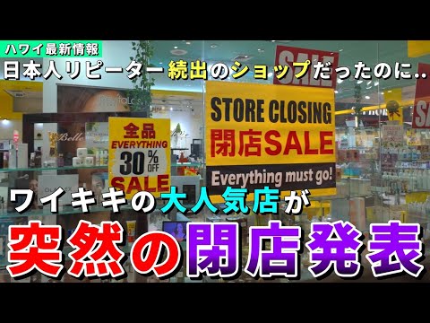 ショック！ワイキキ・ショッピング・プラザの大人気店が閉店へ【ハワイ最新情報】【ハワイの今】【ハワイ旅行2024】【HAWAII】