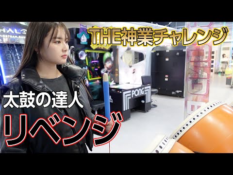 【神業チャレンジ】太鼓の達人、リベンジしにきました🔥