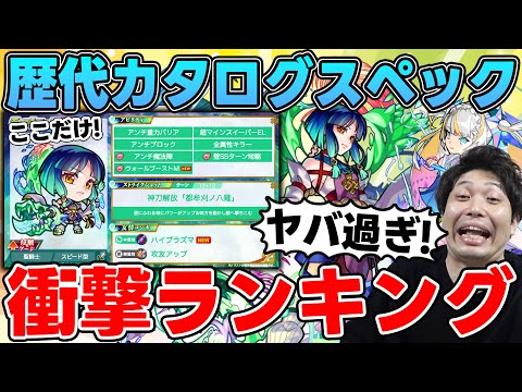 圧巻スペック!!歴代カタログスペック衝撃度ランキング【モンスト】