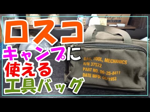 ロスコの工具バッグがキャンプ向き！！