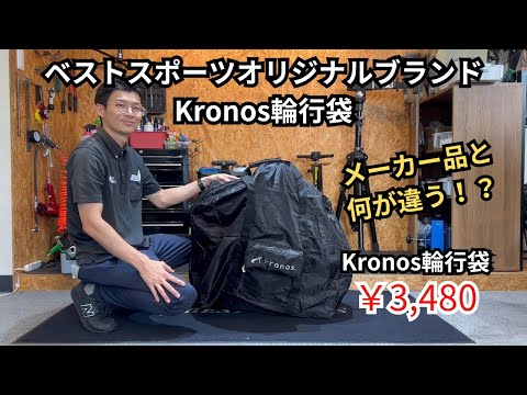 『Kronos輪行バッグ』折りたたみ自転車・ミニベロ専門店ベストスポーツが考えた！オリジナルブランド