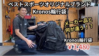 『Kronos輪行バッグ』折りたたみ自転車・ミニベロ専門店ベストスポーツが考えた！オリジナルブランド