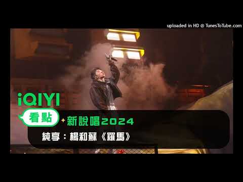 【新說唱2024】楊和蘇-羅馬