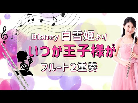 【フルート2重奏】いつか王子様が(白雪姫)⭐️楽譜発売中⭐️[Flute Duo] Someday My Prince Will Come