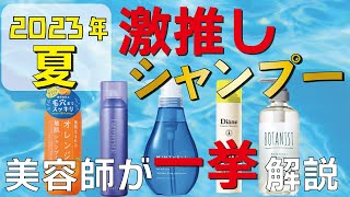 ２０２３年夏！今オススメしたいシャンプーをご紹介します！