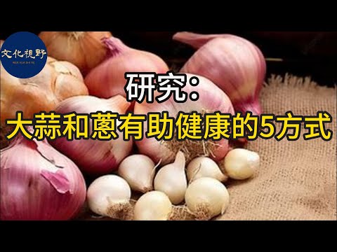 【健康】大蒜和蔥可以支持您的健康的 5 種顯著方式【文化視野】