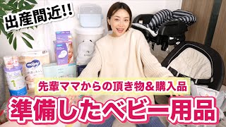 【ベビー用品】先輩ママが愛用していた頂き物＆ベビーグッズ購入品！！【第一子・出産準備】