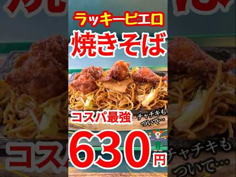 【函館】ラッキーピエロ…焼きそば！この値段でいいんですか？/ラッピ⑧