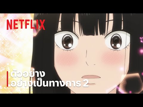 From Me to You: ฝากใจไปถึงเธอ ซีซั่น 3 | ตัวอย่างซีรีส์อย่างเป็นทางการ 2 | Netflix