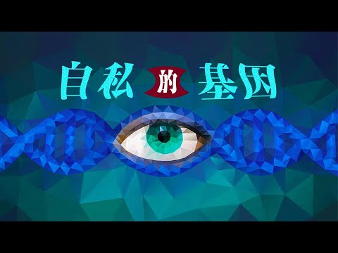 科普｜《自私的基因》人之初性本 「自私」？我們都是求生存的機器？【听书】演化生物學經典著作，看似科幻小說的實實在在的科學讀物。