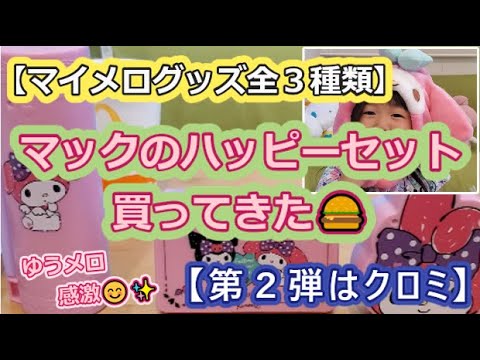 【マイメログッズ全３種類】ゆうメロがハッピーセット買ってきた🍔【第2弾はクロミ】