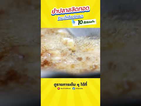 ยำปลาสลิดทอด ร้านบิ๊กจ๊อดโภชนา