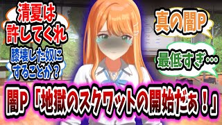 清夏に最低なトレーニングを提案する闇Pに憤慨する学Pたちの反応集【学園アイドルマスター/学マス/紫雲清夏】