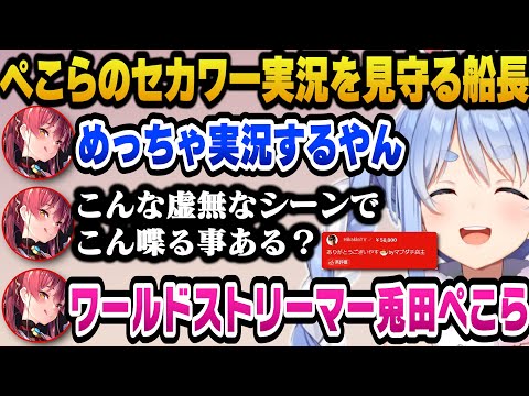 マリン船長作セカワーの何気ないシーンでも巧みな実況をするぺこらと恥ずかしさのあまりチャットが止まらない船長ｗ【ホロライブ切り抜き/兎田ぺこら/宝鐘マリン】