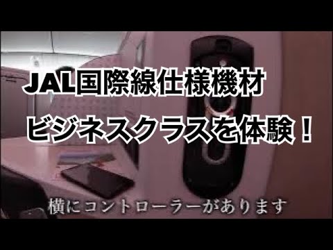 JAL国際線仕様機材で沖縄へ！（ビジネスクラスを体験！）