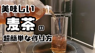 超簡単で超美味しい麦茶の作り方